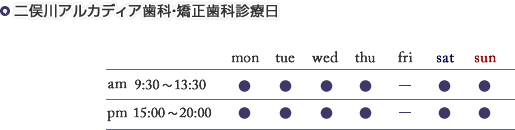 二俣川アルカディア歯科・矯正歯科診療日