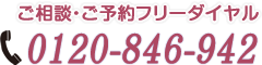 ご予約・お問合わせ 0120-846-942