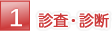 診査・診断