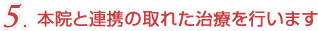 本院と連携の取れた治療を行います