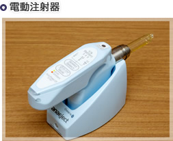 電動注射器