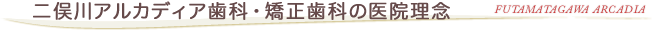 二俣川アルカディア歯科・矯正歯科の医院理念