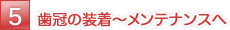 歯冠の装着～メンテナンスへ