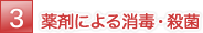 薬剤による消毒・殺菌