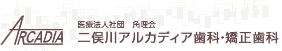 二俣川アルカディア歯科・矯正歯科