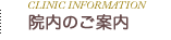 院内のご案内