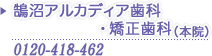 鵠沼アルカディア歯科・矯正歯科