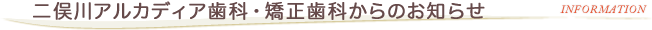 二俣川アルカディア歯科・矯正歯科からのお知らせ